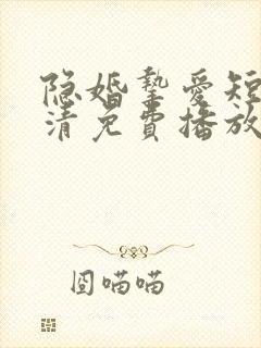 隐婚挚爱短剧高清免费播放