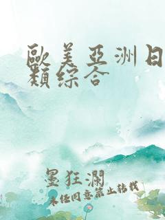 欧美亚洲日本另类综合