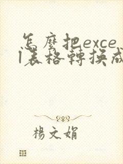 怎么把excel表格转换成pdf