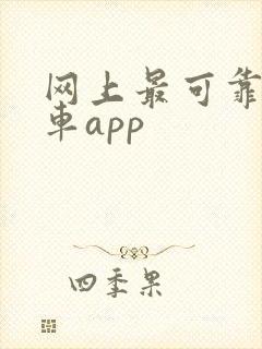 网上最可靠的购车app