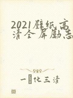 2021壁纸高清全屏励志