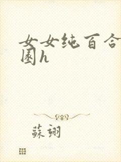 女女纯百合文校园h
