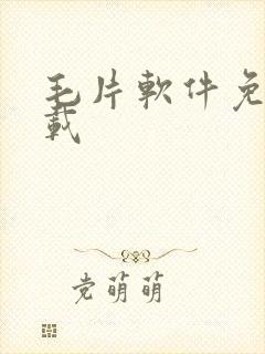 毛片软件免费下载