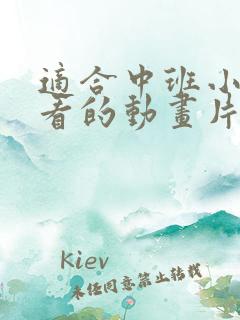 适合中班小朋友看的动画片