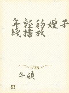 年轻的嫂子3在线播放