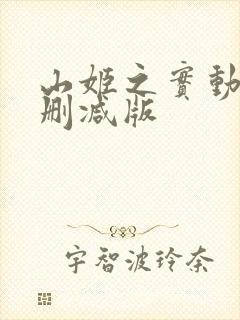 山姬之实动漫未删减版