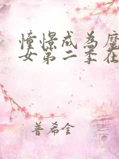 憧憬成为魔法少女第二季在线观看免费