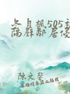 冬月枫505被隔壁邻居侵犯