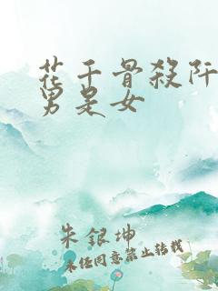 花千骨杀阡陌是男是女