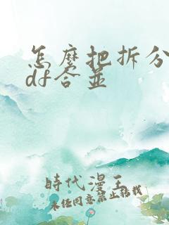 怎么把拆分的pdf合并