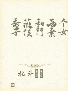 乔薇和两个小包子侯门弃女免费阅读