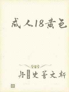成人18黄色