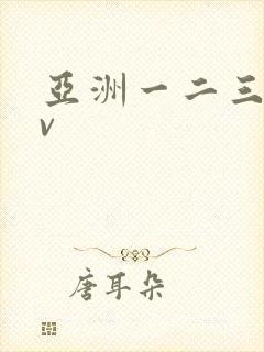 亚洲一二三区av