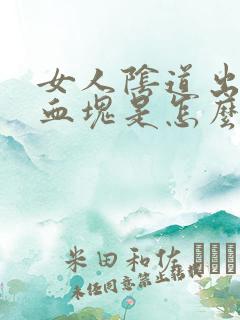 女人阴道出血有血块是怎么回事