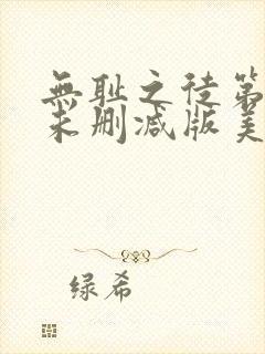 无耻之徒第一季未删减版美剧在线观看