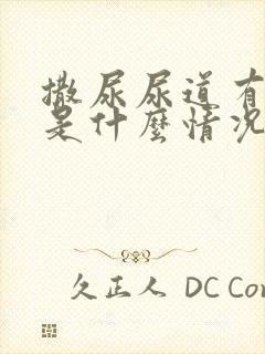 撒尿尿道有点疼是什么情况