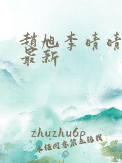 赵旭李晴晴小说最新