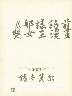 《那样的前辈》双女主漫画免费阅读