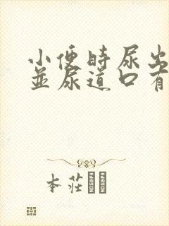 小便时尿出红色并尿道口有刺疼感