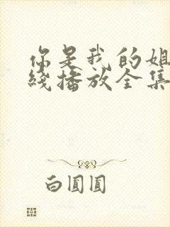 你是我的姐妹在线播放全集