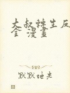 大叔转生反派千金 漫画