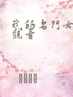 我的名门女总裁观看
