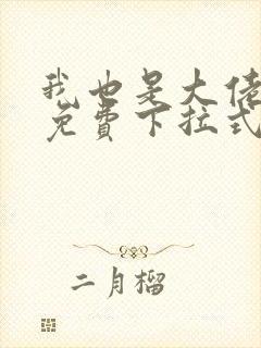 我也是大佬漫画免费下拉式