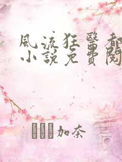 风流狂医都市游小说免费阅读