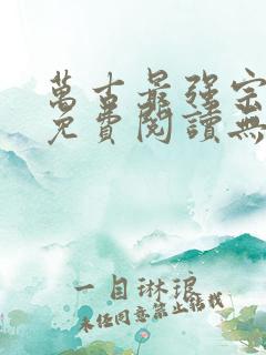 万古最强宗全文免费阅读无弹窗