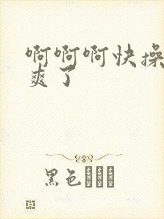 啊啊啊快操我太爽了