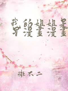 我的姐姐是大明星漫画漫画