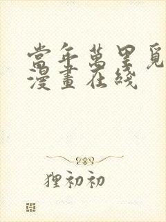 当年万里觅封侯漫画在线