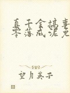 真千金搞事一流零落成泥免费阅读全文