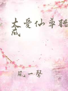大爱仙尊听书木成