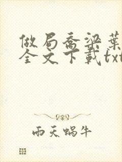 做局乔梁叶心仪全文下载txt