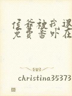 侯爷被我退婚后免费番外在线阅读小说