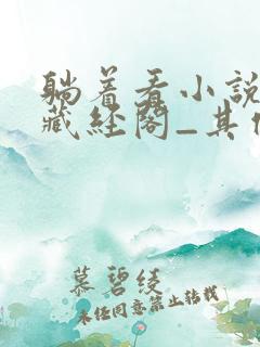 躺着看小说站_藏经阁_其他类别_版主