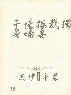 千亿总裁独宠替身娇妻