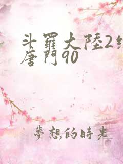 斗罗大陆2绝世唐门90
