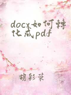 docx如何转化成pdf