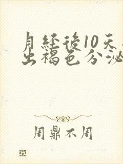 月经后10天排出褐色分泌物怎么回事