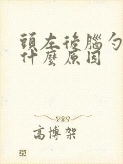 头左后脑勺痛是什么原因