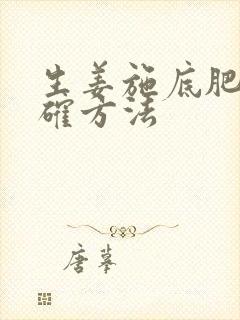 生姜施底肥的正确方法