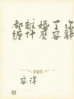都离婚了你还纠缠什么容辞免费阅读