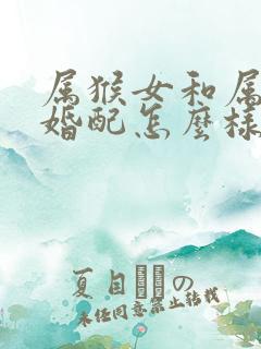 属猴女和属牛男婚配怎么样