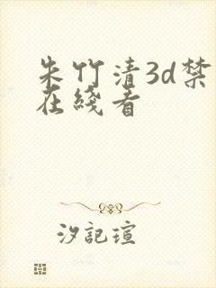 朱竹清3d禁漫在线看