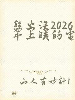 熊出没2026年上映的电影叫什么