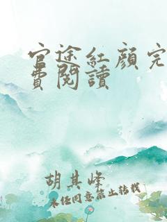 官途红颜完整免费阅读