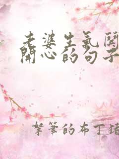 老婆生气哄老婆开心的句子