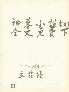 神墓小说txt全文免费下载